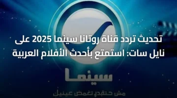 بجودة عالية.. تردد قناة روتانا سينما الجديد على نايل سات لمتابعة أحدث الأفلام